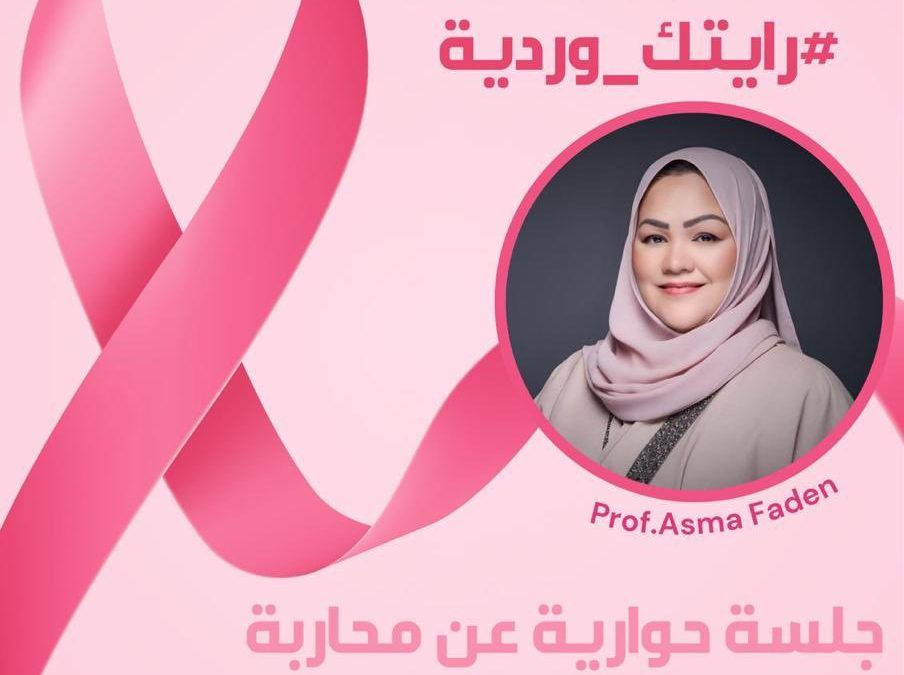 جلسة حوارية عن محاربة سرطان الثدي