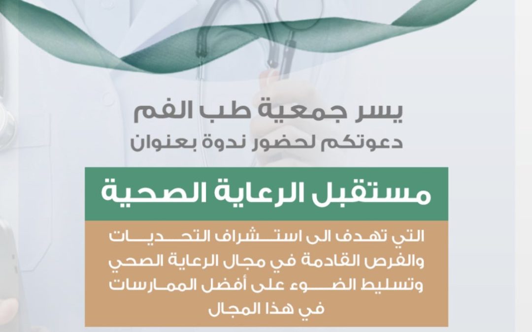 ندوة بعنوان: مستقبل الرعاية الصحية