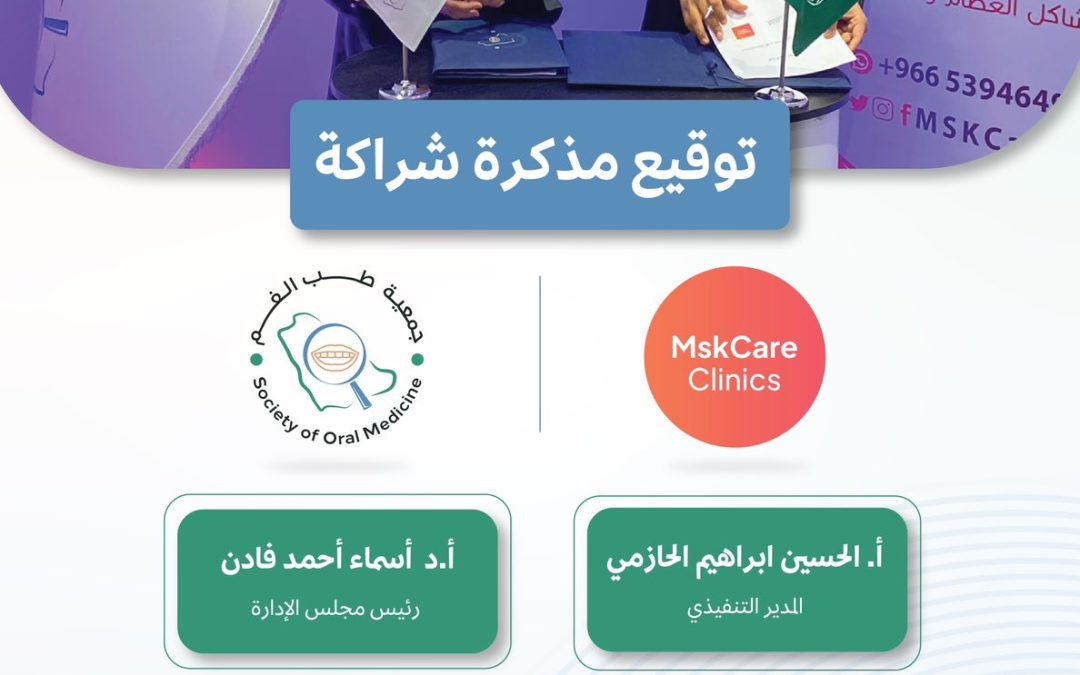 تـوقيع مذكرة شراكة بين جمعية طب الفم الأهلية وعيادات مسك كير